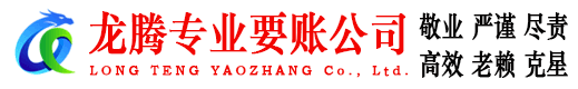武穴龙腾要债公司